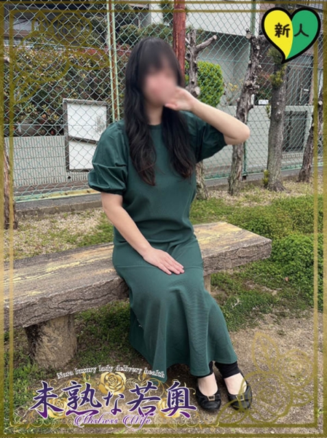 ゆの若奥