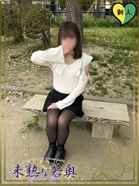 つぼみ若奥