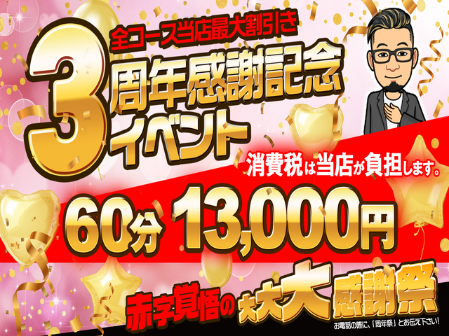 ☆2周年記念特別割引☆最大11,000円割引！！